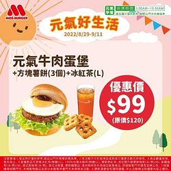 摩斯漢堡 元氣牛肉蛋堡+方塊薯餅+冰紅茶優惠價99元