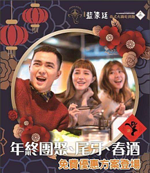 藍象廷吃到飽 🎉尾牙.春酒 "免費方案🎉一起共渡歡樂時光