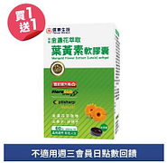 信東金盞花萃取葉黃素軟膠囊買一送一