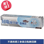 台鹽護牙齦全亮白牙膏買一送一