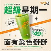 2/2、2/9週一臨櫃限定指定飲品49元