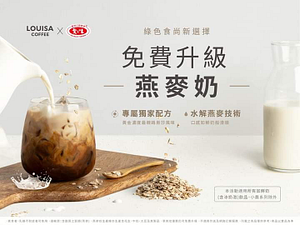 同步推出所有加鮮奶飲品，免費升級燕麥奶🥛!!