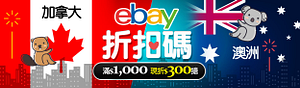 露天拍賣ebay澳洲加拿大全面滿$1,000現折$300