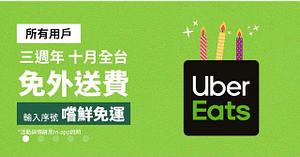 Uber east消費滿120元即享免運