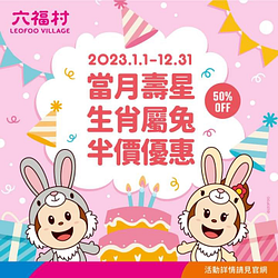 當月壽星或 生肖屬兔的朋友 於六福村現場購票享門票半價