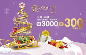 統一時代百貨台北店 全館指定櫃滿3000送300