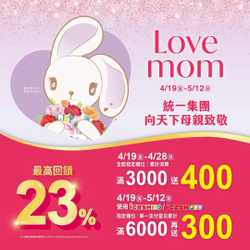 統一時代百貨台北店 全館指定櫃滿3000送400