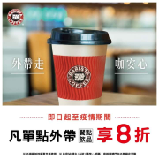 西雅圖極品咖啡門市單點『餐點、飲品』外帶享8折優惠