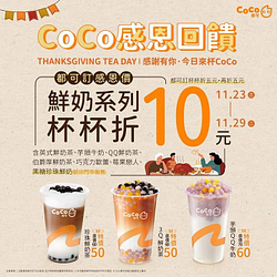 CoCo 連續一週指定鮮奶系列杯杯折10元