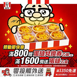 肯德基線上預訂 滿800即贈原味蛋撻禮盒兌換券1張