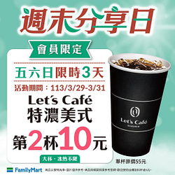 週末分享日Let's Café特濃美式第2杯10元