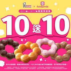 foodpanda X Mister Donut 甜甜圈 買10送10