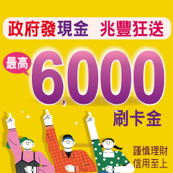 普發選兆豐 狂送6000刷卡金轉轉樂