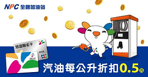 持悠遊卡到全國加油站，加油享每公升0.5元折扣