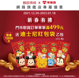 蝦皮商城『Hi-Life萊爾富網路旗艦店』店取滿額送紅包袋