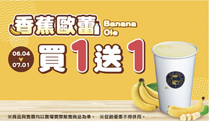 香蕉歐蕾 買1送1