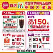 第二波7-11預訂紙本振興優惠券享4大好康