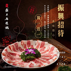 鼎王麻辣鍋 消費滿額 享指定肉品買一送一