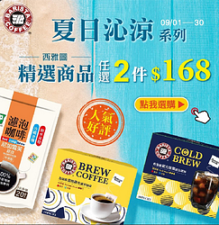夏日沁涼熱銷系列ESP濾泡咖啡、晨間/星光濾泡咖啡、咖啡球任選2件168元