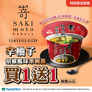 辛柚子胡椒風味茶碗蒸買一送一兩杯46元