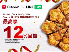 PizzaHut 線上訂餐 HOT上線🔥 用LINE Pay最高12%回饋