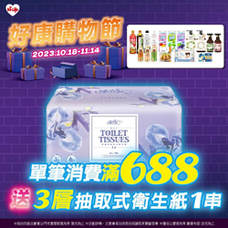 萊爾富單筆消費滿688元 送3層抽取式衛生紙1串