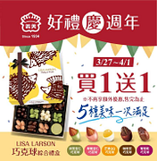慶周年 LisaLarson巧克球綜合禮盒買1送1