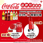 買可口可樂指定飲料抽限量好禮