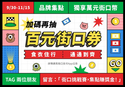 街口支付至指定品牌不限金額消費金額 集點兌街口幣
