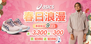 ASICS春日浪漫新品9折起滿額折300
