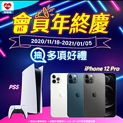 【#會員年終慶🎉 萊把iPhone 12 Pro帶回家🔥】
