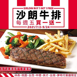 每週五憑優惠畫面至指定餐廳消費享【沙朗牛排買1送1】