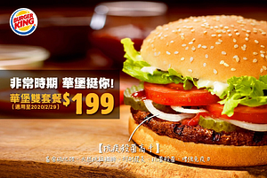 漢堡王華堡雙套餐優惠價只要$199