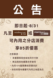 至莫凡彼餐廳or小鐵鍋餐酒館用餐享85折優惠