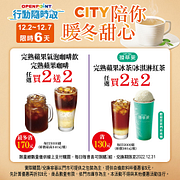 CITY系列指定飲品行動隨時取限時優惠買2送2起