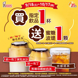 Mister Donut 原價購買3款指定飲品 就送蜜糖波堤