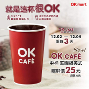 限時3天至OK購買中杯莊園級美式享有嚐鮮價25元💥