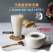 【蔬食新主意🌾《芝麻燕麥奶拿鐵》全新上市！】