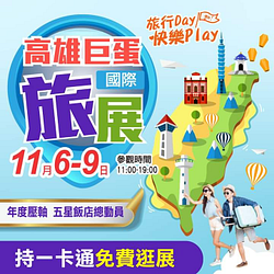 巨蛋旅展 #持一卡通可免費入場