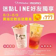 迷客夏 購買指定飲品送 MO幣和優惠券