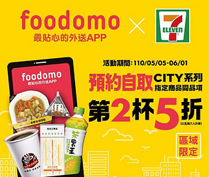 foodomo APP預約自取 訂購指定商品同品項第2杯5折