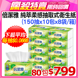 PChome精選衛生紙優惠-倍潔雅純萃柔感抽取式衛生紙(150抽x10包x8袋/箱)