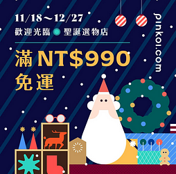 來 Pinkoi聖誕送禮 精選品牌限時滿 NT990 免運！