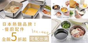日本熱銷餐廚品牌5折起！料理配件大集合