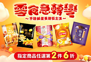 最賣座的大人系零食~指定商品第2件6折