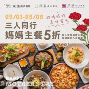 米塔義式廚房 帶媽媽來用餐即享三人同行主餐5折優惠