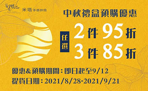 中秋禮盒預購優惠【任選𝟮盒𝟵𝟱折．𝟯盒𝟴𝟱折】