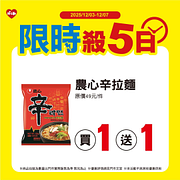 12/3-12/7限時殺5日 指定商品最低買一送一