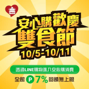 透過LINE購物全站7% LINE點數回饋無上限！