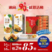 義美門市鳳梨酥系列全商品，享兩件85折